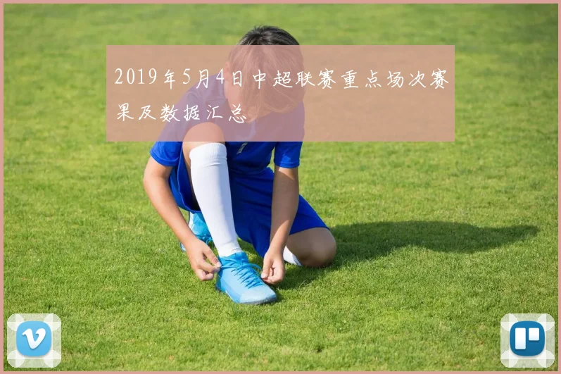 2019年5月4日中超联赛重点场次赛果及数据汇总