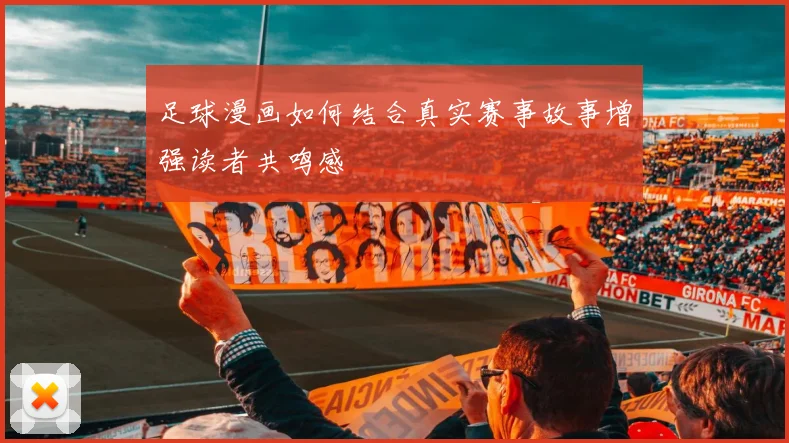 足球漫画如何结合真实赛事故事增强读者共鸣感