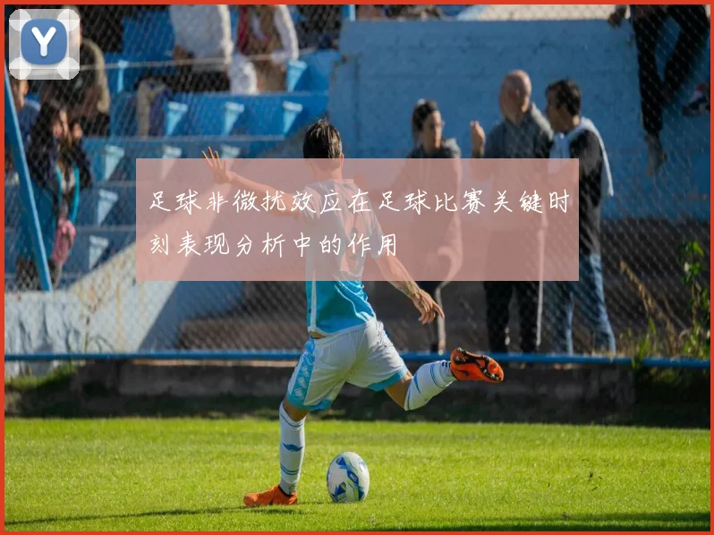 足球非微扰效应在足球比赛关键时刻表现分析中的作用