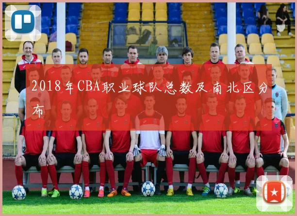 2018年CBA职业球队总数及南北区分布