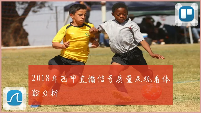 2018年西甲直播信号质量及观看体验分析