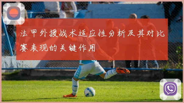 法甲外援战术适应性分析及其对比赛表现的关键作用