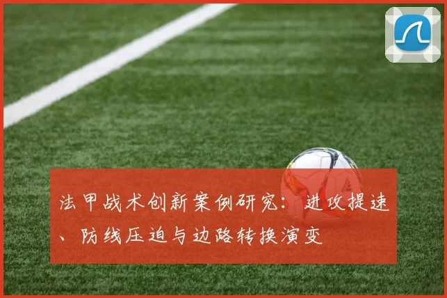 法甲战术创新案例研究：进攻提速、防线压迫与边路转换演变