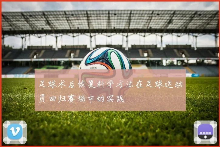 足球术后恢复科学方法在足球运动员回归赛场中的实践