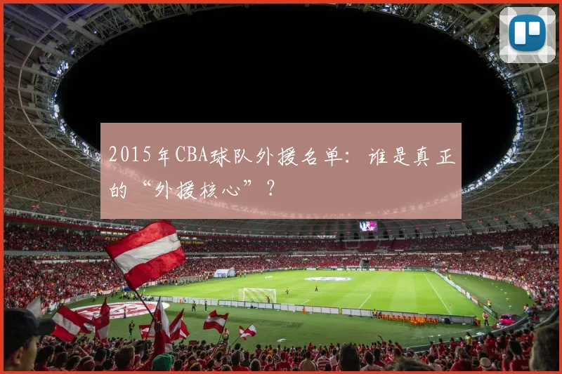 2015年CBA球队外援名单：谁是真正的“外援核心”？