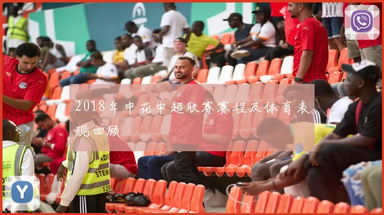 2018年申花中超联赛赛程及体育表现回顾