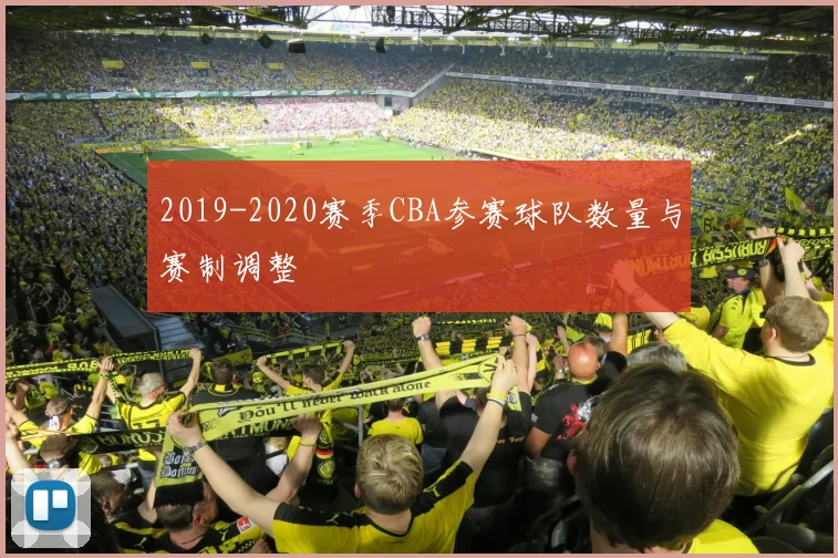 2019-2020赛季CBA参赛球队数量与赛制调整