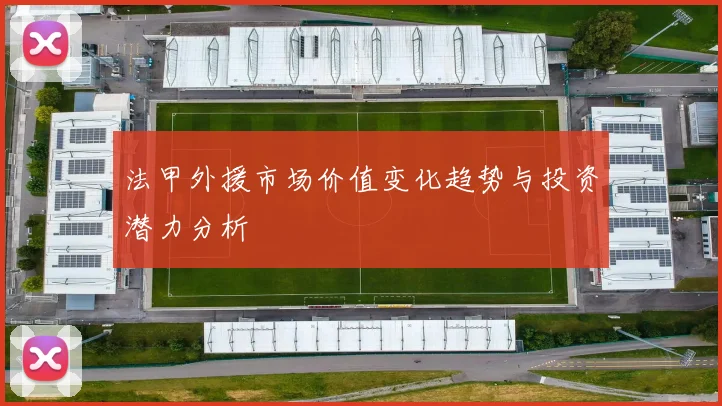 法甲外援市场价值变化趋势与投资潜力分析
