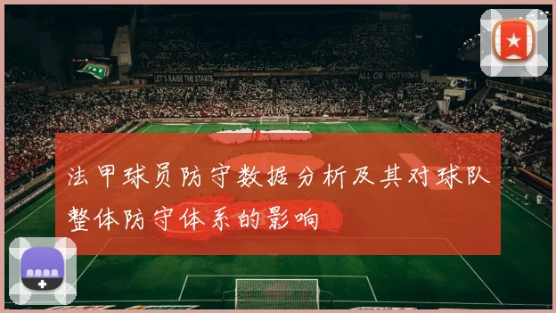 法甲球员防守数据分析及其对球队整体防守体系的影响